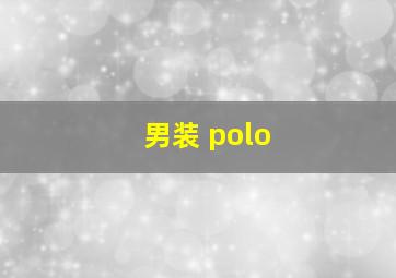 男装 polo